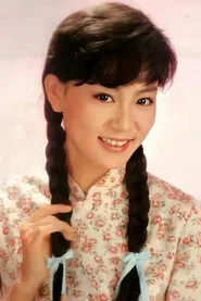 刘雪华
