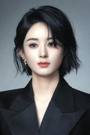趙麗穎