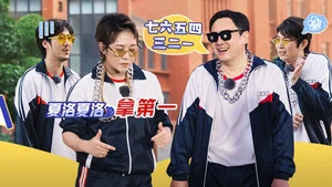 麻花特开心第一季 第 2 集剧照