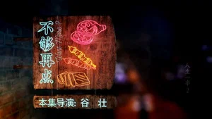 人生一串 第二季 第 5 集劇照
