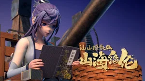 山海絕倫 第 16 集劇照