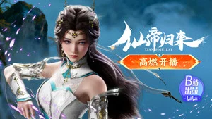 仙帝归来 第 2 集剧照