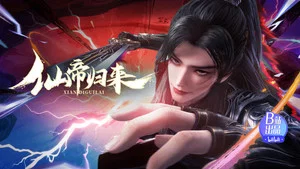 仙帝归来 第 10 集剧照