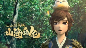 山海絕倫 第 12 集劇照