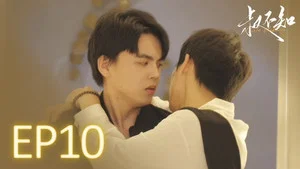 叔不知 第 10 集劇照