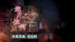 人生一串 第二季 第 1 集劇照