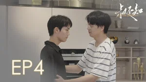 叔不知 第 4 集劇照