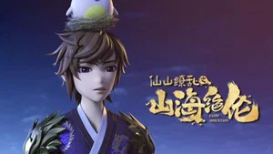 山海絕倫 第 17 集劇照