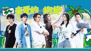 亲爱的客栈2026 第 8 集剧照