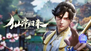 仙帝归来 第 12 集剧照