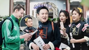 麻花特开心第一季 第 14 集剧照