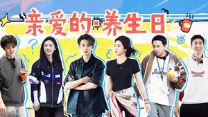 亲爱的客栈2026 第 6 集剧照