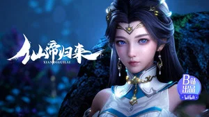 仙帝归来 第 7 集剧照