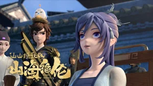 山海絕倫 第 15 集劇照