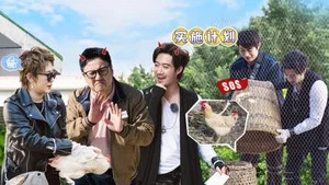 麻花特开心第一季 第 3 集剧照