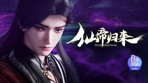 仙帝归来 第 14 集剧照