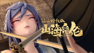 山海絕倫 第 6 集劇照