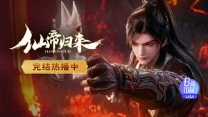 仙帝归来 第 16 集剧照