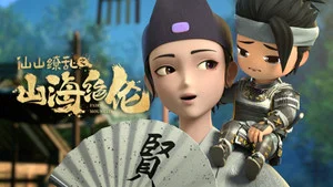 山海絕倫 第 7 集劇照