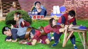 麻花特开心第一季 第 18 集剧照
