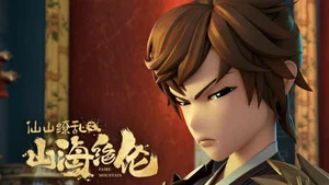 山海絕倫 第 1 集劇照