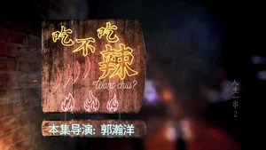 人生一串 第二季 第 3 集劇照