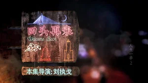 人生一串 第二季 第 6 集劇照