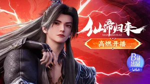 仙帝归来 第 1 集剧照