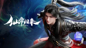 仙帝归来 第 4 集剧照