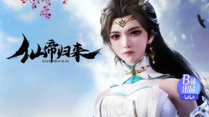 仙帝归来 第 9 集剧照