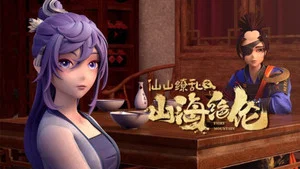 山海絕倫 第 11 集劇照