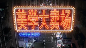 這貨哪來的 第 1 集劇照