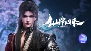 仙帝归来 第 5 集剧照