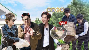 麻花特开心第一季 第 26 集剧照