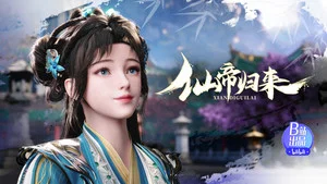 仙帝归来 第 11 集剧照