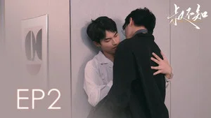 叔不知 第 2 集劇照