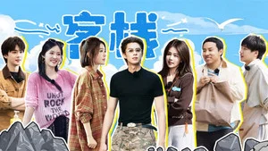 亲爱的客栈2026 第 3 集剧照
