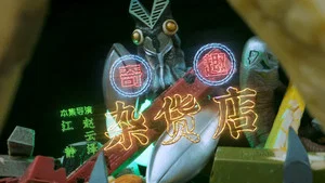 這貨哪來的 第 6 集劇照