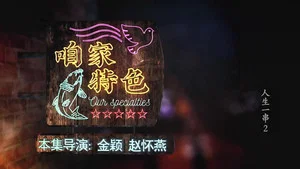 人生一串 第二季 第 2 集劇照