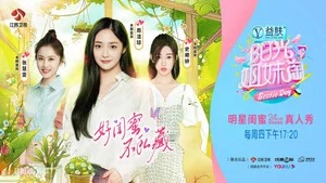 阳光姐妹淘第一季 第 6 集剧照