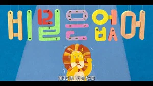 没有秘密 第 12 集剧照