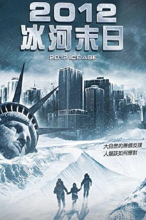 2012: 冰河時期(2011)海報