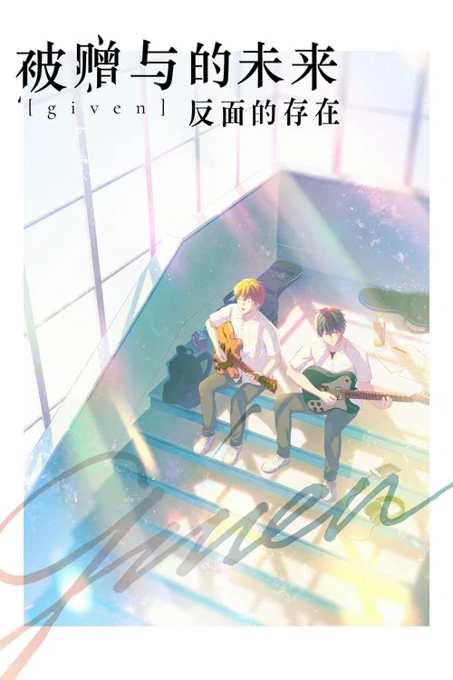 GIVEN 反面的存在(2021)海报