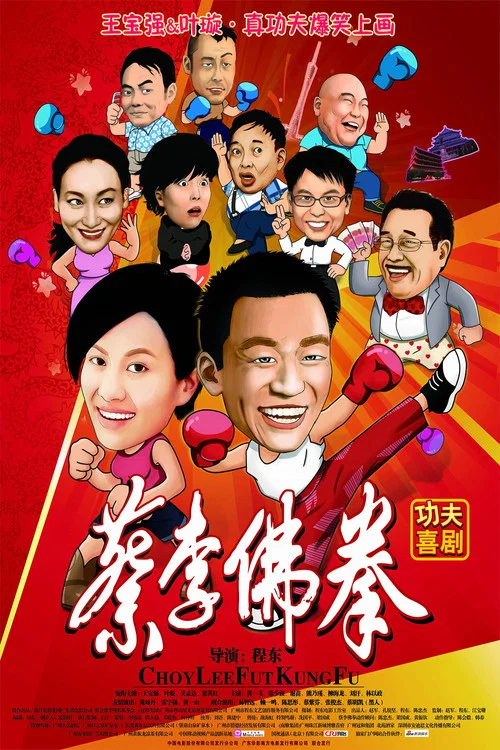 蔡李佛拳(2011)海報