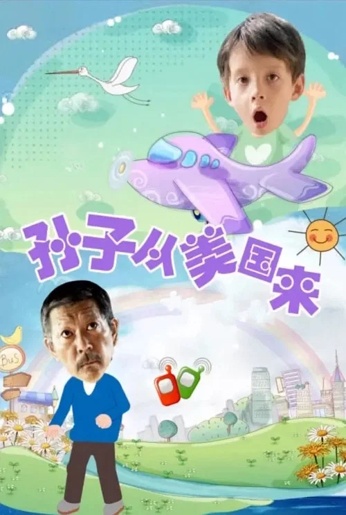 孙子从美国来剧照2