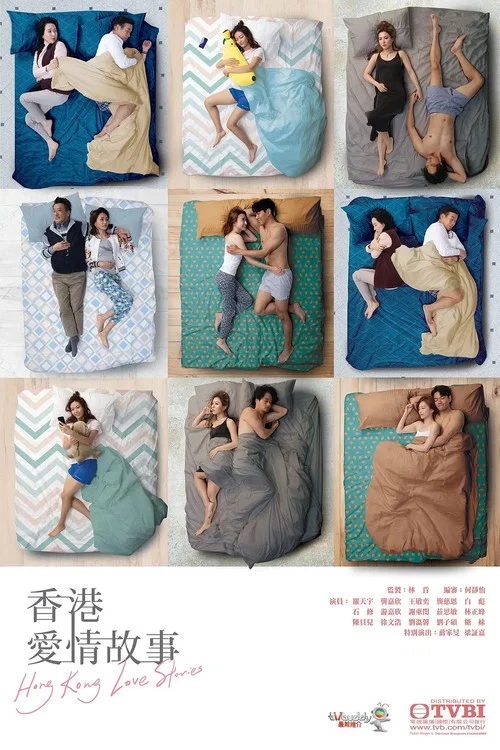 香港愛情故事 普通話版(2020)海報