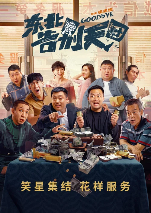 东北告别天团(2022)海报