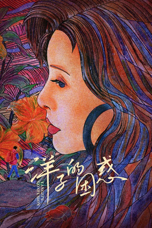 洋子的困惑(2023)海報