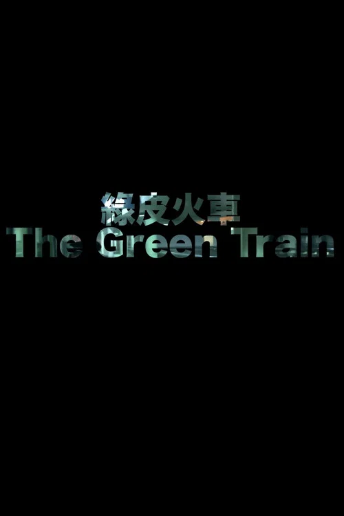火车(2012)海报