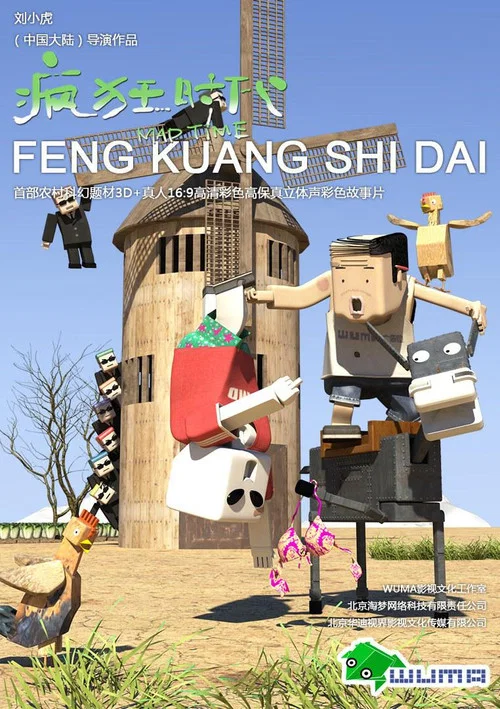 疯狂时代(2015)海报